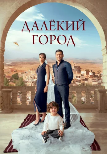 Далекий город 62 серия