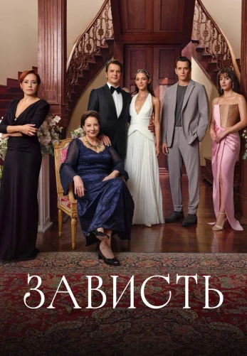 Зависть 33 серия
